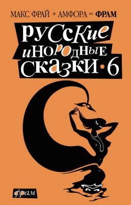 Русские инородные сказки  6