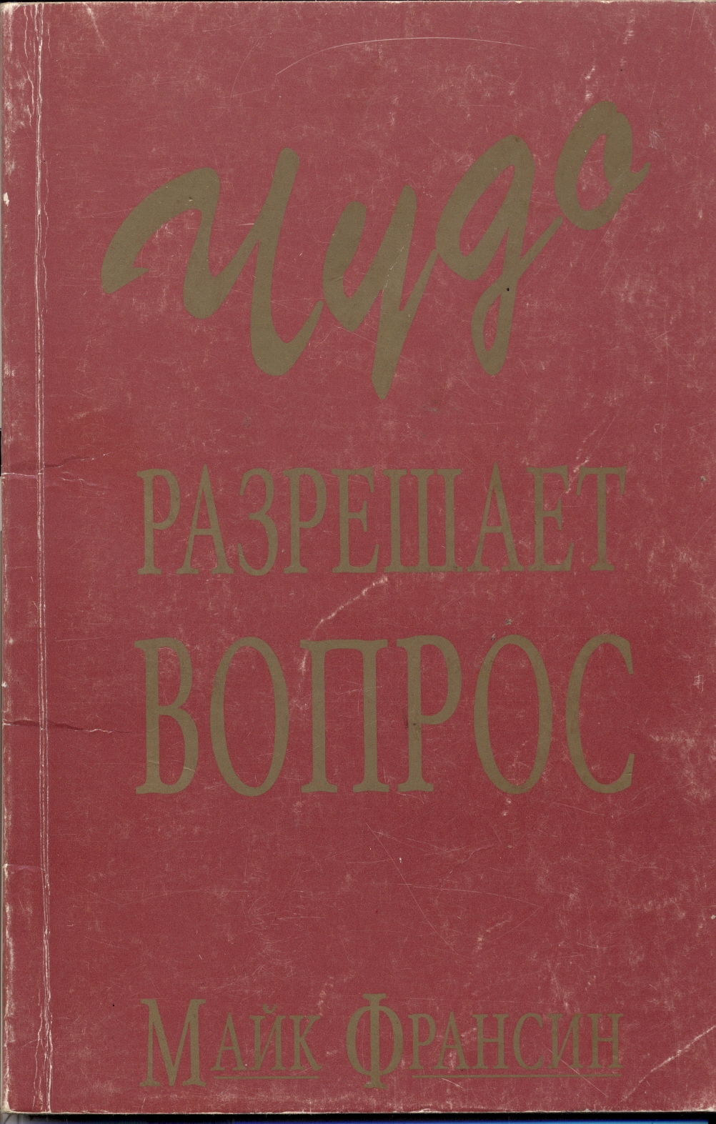 Чудо разрешает вопрос