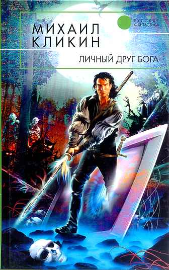 Личный Друг Бога