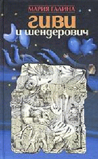 Гиви И Шендерович