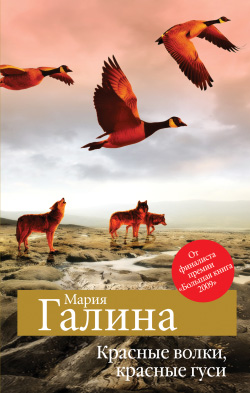 Красные волки красные гуси сборник