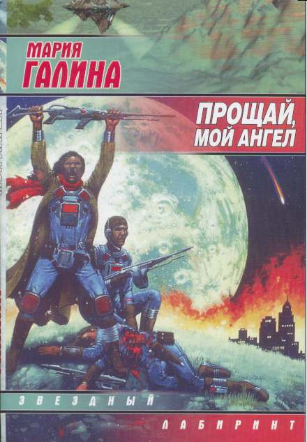 Прощай Мой Ангел