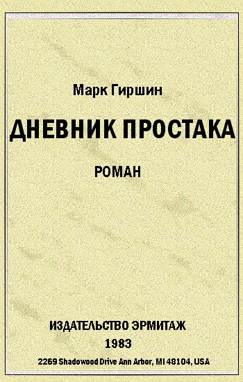 Убийство эмигранта. Случай в гостинице на 44ой улице