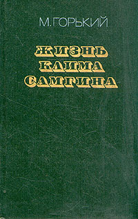 Жизнь Клима Самгина Сорок лет. Повесть. Часть четвертая