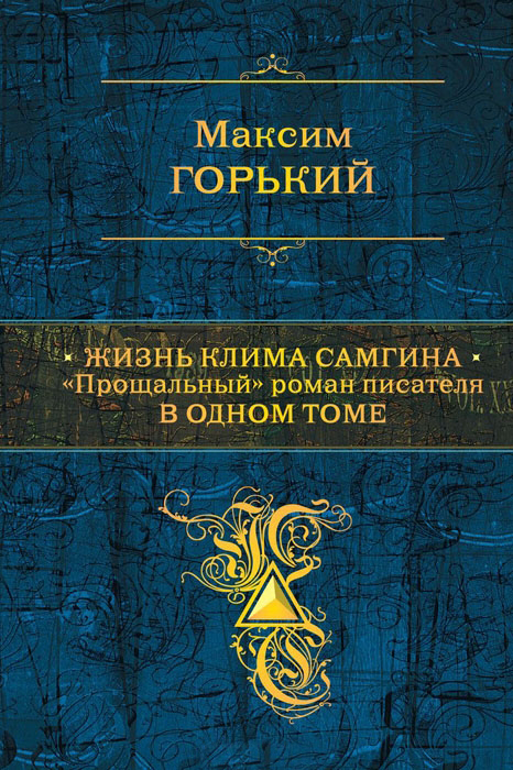 Жизнь Клима Самгина