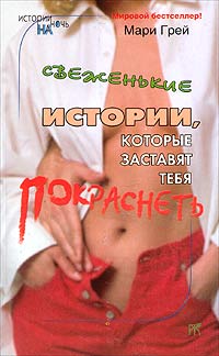 Свеженькие истории которые заставят тебя покраснеть сборник