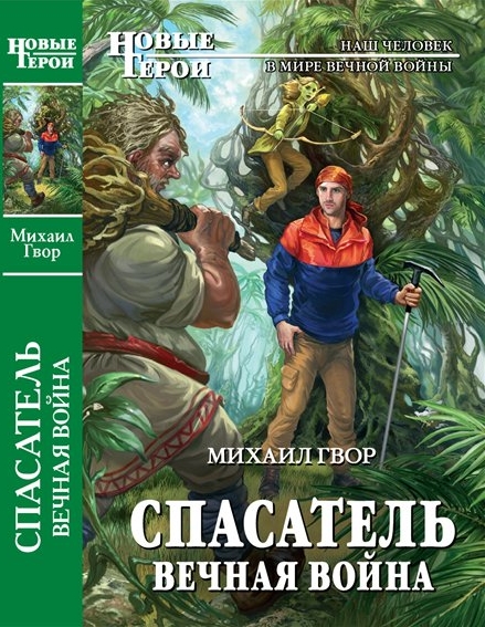 Спасатель. Вечная война