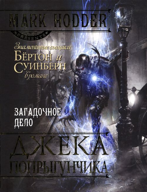 Загадочное дело ДжекаПопрыгунчика