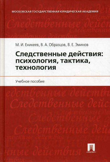 Следственные действия психология тактика технология