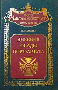 Дневник Осады ПортАртура