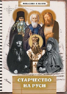 Старчество На Руси
