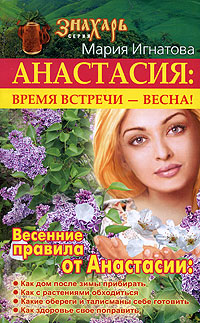 Анастасия. Время встречи   весна!