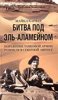 Битва под ЭльАламейном. Поражение танковой армии Роммеля в Северной Африке