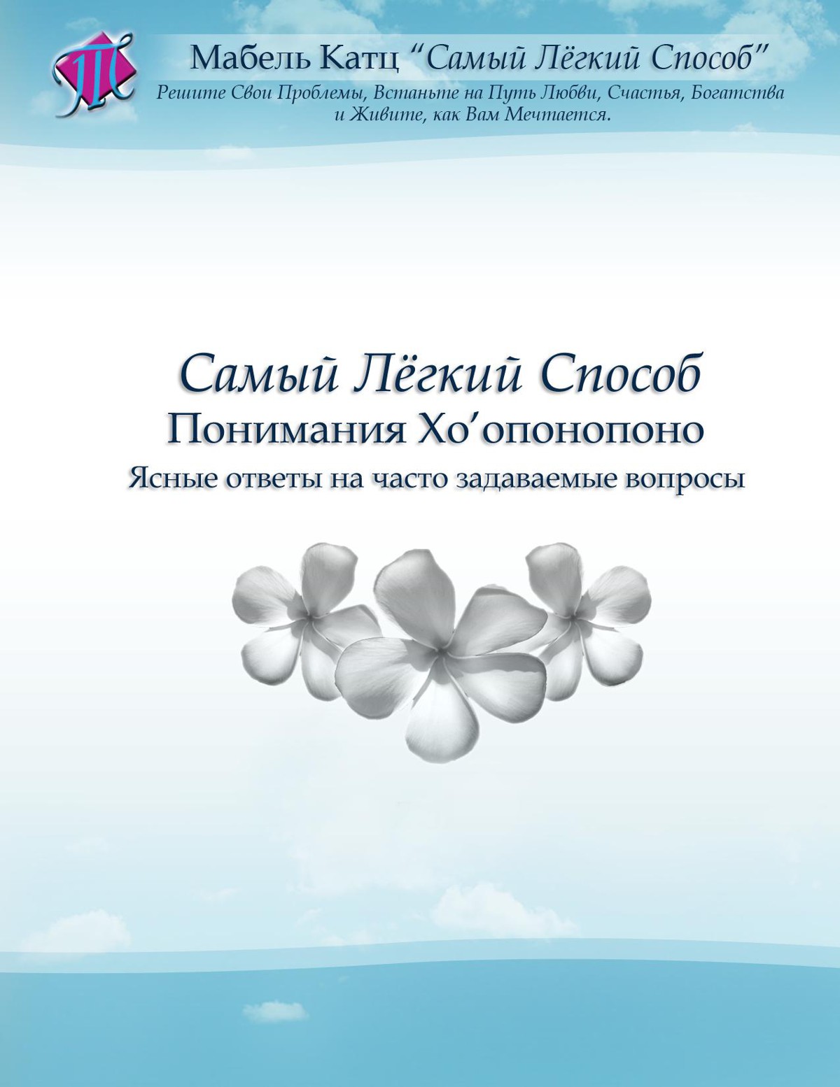 самый легкий спосо понимания хоопонопоно