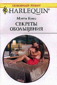 Секреты Обольщения