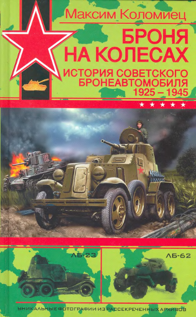 Броня на колесах. История советского бронеавтомобиля 19251945 гг.
