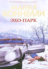 Эхопарк