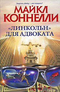 Линкольн для адвоката