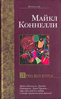 Луна Без Курса