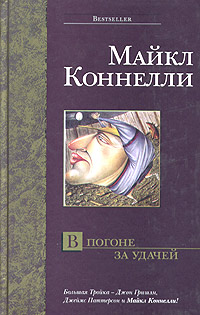 В Погоне За Удачей