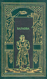 Варавва. Повесть времен Христа