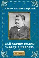 Дай серцю волю заведе в неволю