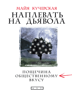 Наплевать на дьявола пощечина общественному вкусу