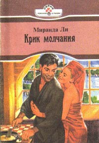 Крик Молчания