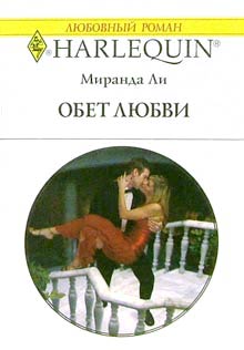 Обет Любви