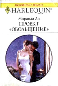 Проект Обольщение