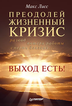 Преодолей жизненный кризис. Развод потеря работы смерть близких… Выход есть!