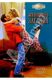 Женщиназагадка