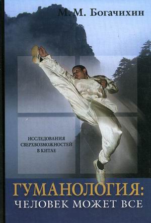 Гуманология человек может все