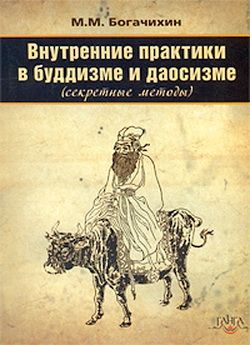 Внутренние практики в буддизме и даосизме Секретные методы