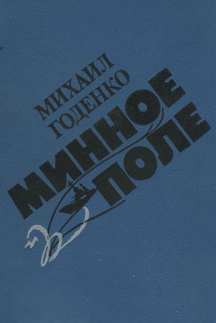 Минное Поле