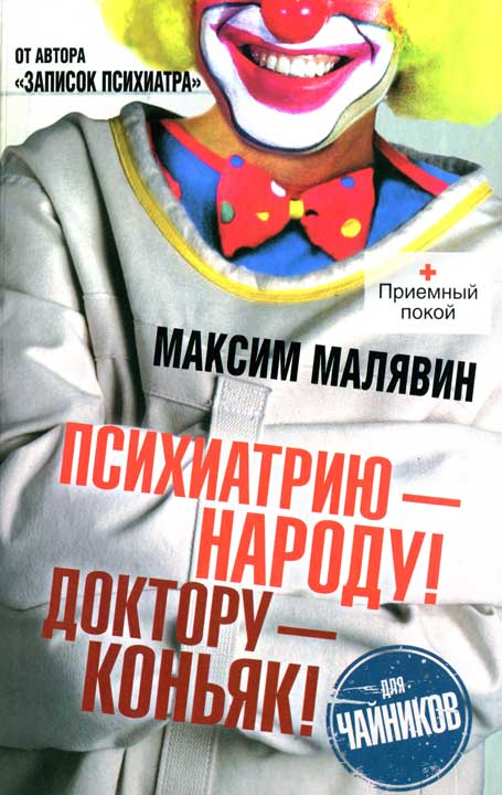 Психиатрию  народу! Доктору  коньяк!