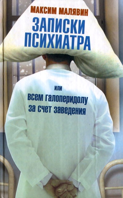 Записки психиатра или Всем галоперидолу за счет заведения