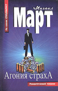 Агония Страха