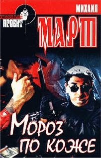 Мороз По Коже