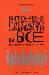 Витончене мистецтво забивати на все. Нестандартний підхід до проблем