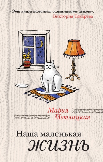 Наша Маленькая Жизнь Сборник