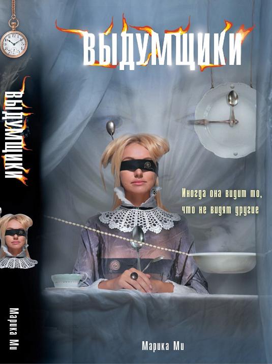 Выдумщики