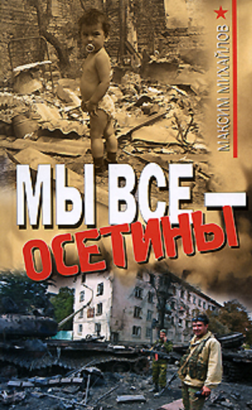 Мы все  осетины