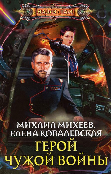 Герой чужой войны