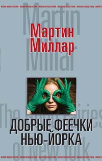 Добрые феечки НьюЙорка