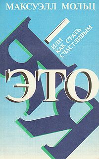 Я – это Я или Как стать счастливым