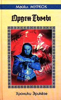 Орден Тьмы  The Dragon In The Sword