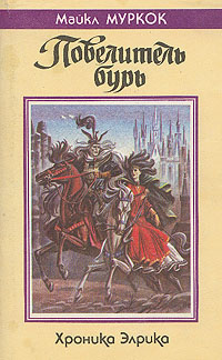 Повелитель Бурь