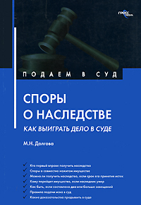 Споры о наследстве как выиграть дело в суде?