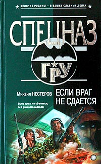 Если Враг Не Сдается